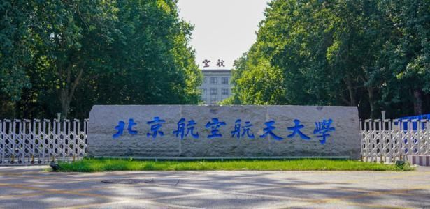 中国最好的4所航天航空大学