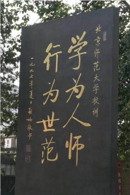 北京师范大学：软科大学主榜，师范类大学第一名，北京市高校第三