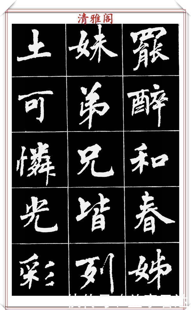 中国文化@著名女书法家周慧珺,56幅高清行楷字帖欣赏,清新飘逸,苍劲老辣