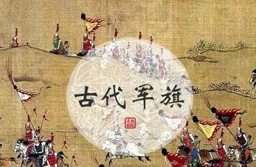 古代|古代军队行军打仗扛着五颜六色旗帜不累吗?有什么作用