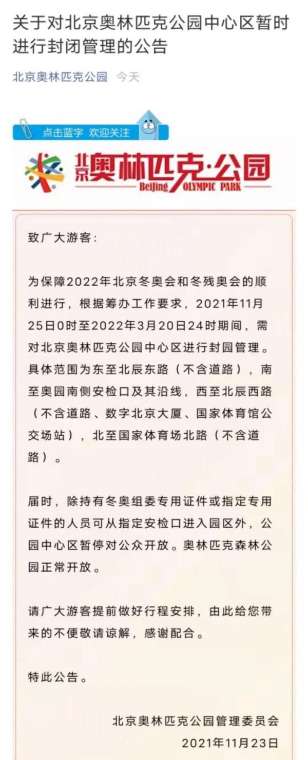 北京|北京奥林匹克公园中心区11月25日起封园 具体范围公布