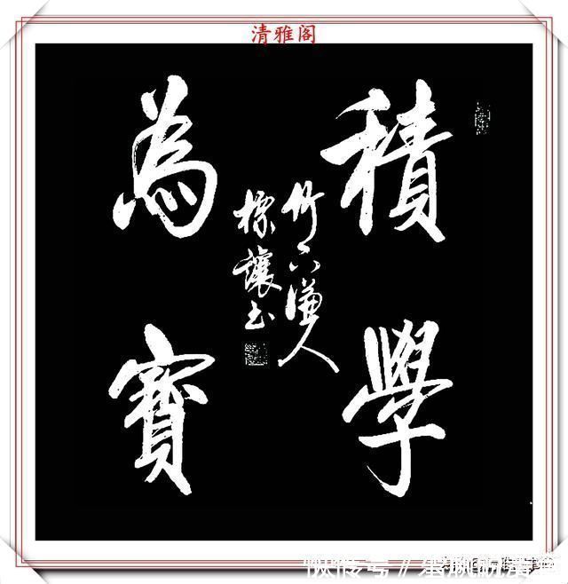 书法作品!中书协书法大家符标让,精选23幅极品行书欣赏,笔笔精妙字字秀丽