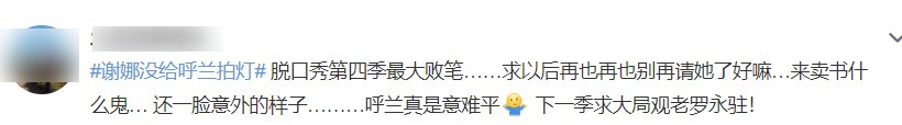 笑员|谢娜没给呼兰投票引发骂声,你们当周奇墨的“结尾感言”白说了?