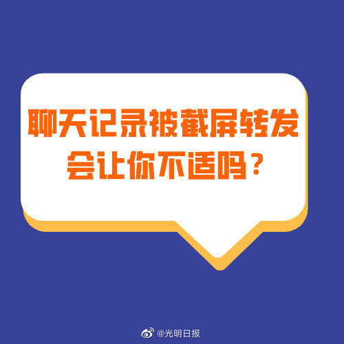 转发|聊天记录被截屏转发会让你不适吗？