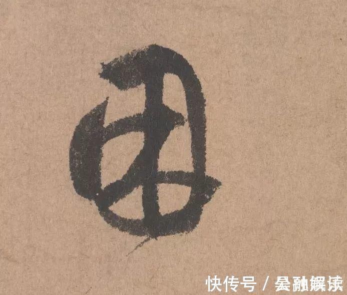 沐昂$元代书坛的另一“巨擘”:鲜于枢行书《五绝诗》高清单字