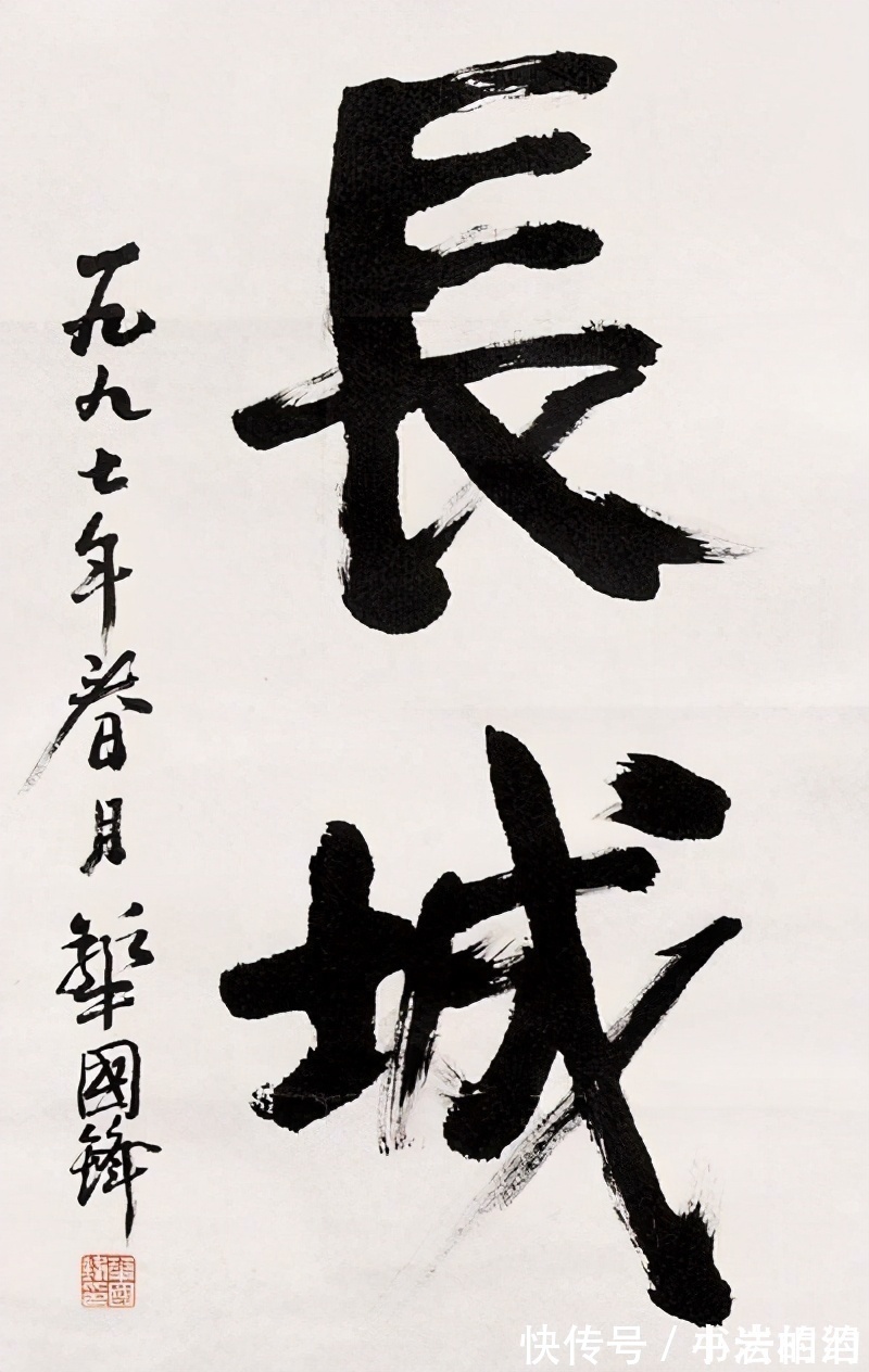 笔力$华国锋的榜书笔力雄浑,收放自如,脱离颜楷,自成一家,让人折服