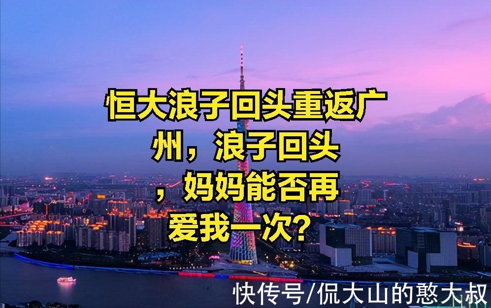 武侠故事|恒大浪子回头重返广州，浪子回头，妈妈能否再爱我一次？