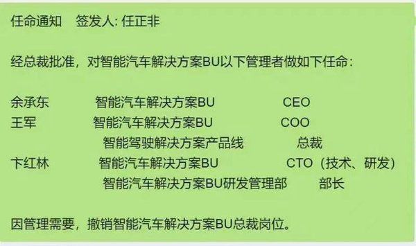 华为汽车BU人事再次大变动：王军接替苏箐，余承东继任CEO