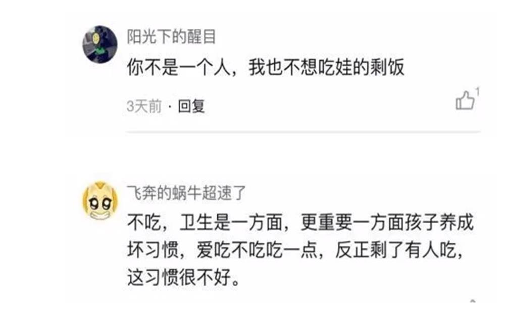 嫌弃|“不吃娃的剩饭，宝妈被老人数落”惹争议，孩子的剩饭，你吃吗？