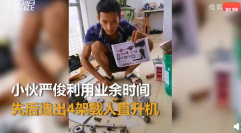 仅高中学历 小伙自学6年造4架直升机 网友 精神可嘉 但 移动速度 科学家发现 点燃 燃 探索发现 快看奇闻网