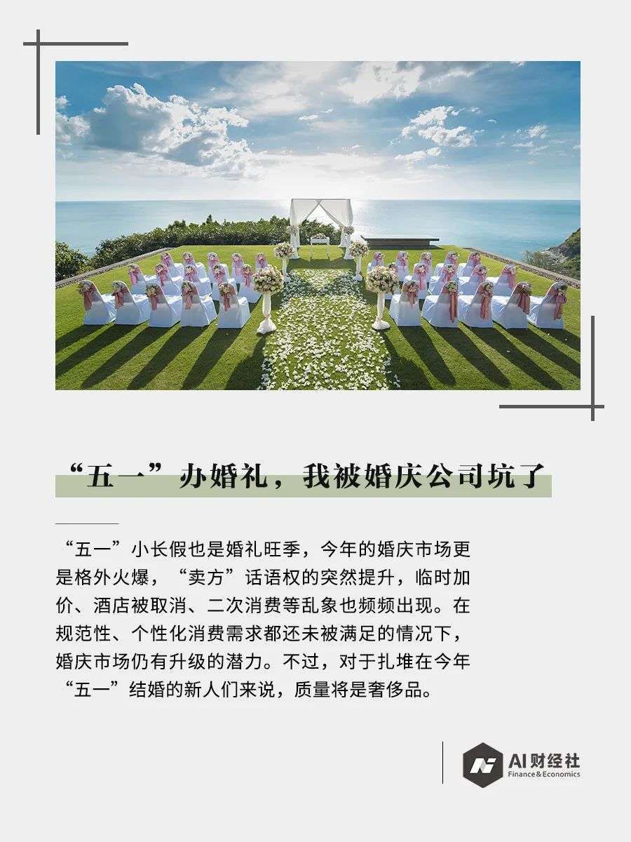 “五一”办婚礼，我被婚庆公司坑了