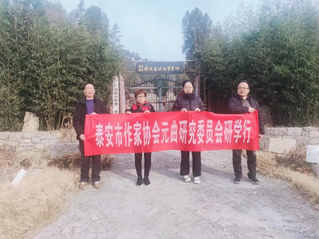 泰安市$颜建国：泰安市作家协会元曲研究委员会成立一年来成果丰硕