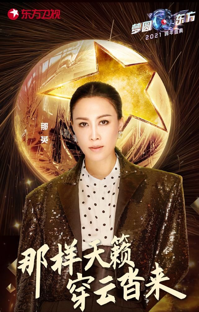 东方卫视跨年晚会首轮官宣——那英打头阵，美颜后的李雪琴认不出