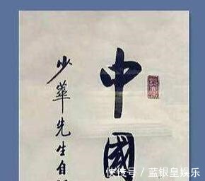 莫里哀&著名相声艺术家杨少华,几句话逗乐启功,换得“中国莫里哀”真迹