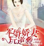 三本|推荐三本军婚言情文“说好的没有人敢欺负我呢!流氓!”