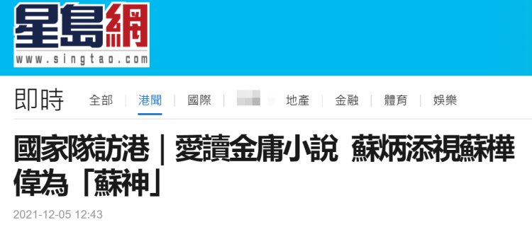 國家隊|內地奧運健兒訪港，蘇炳添視香港殘奧運動員蘇樺偉為“蘇神”