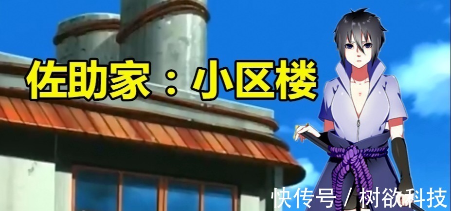 别墅|趣味火影鸣人家住二楼,卡卡西家是小别墅