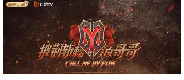 天地男兒|《披荊斬棘的哥哥》哥哥們這些年的經(jīng)典作品