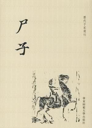 诸子|一个你从未听过的先秦诸子——尸子!