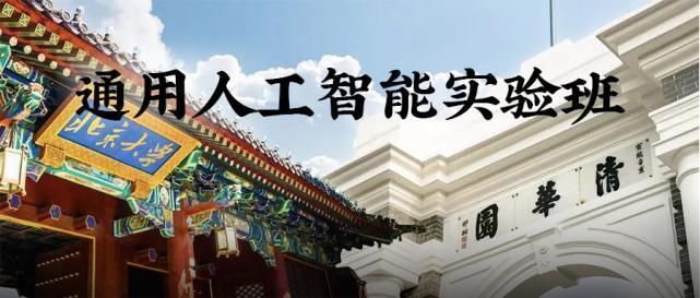 朱松纯|北大清华强强联手!通用人工智能实验班来了