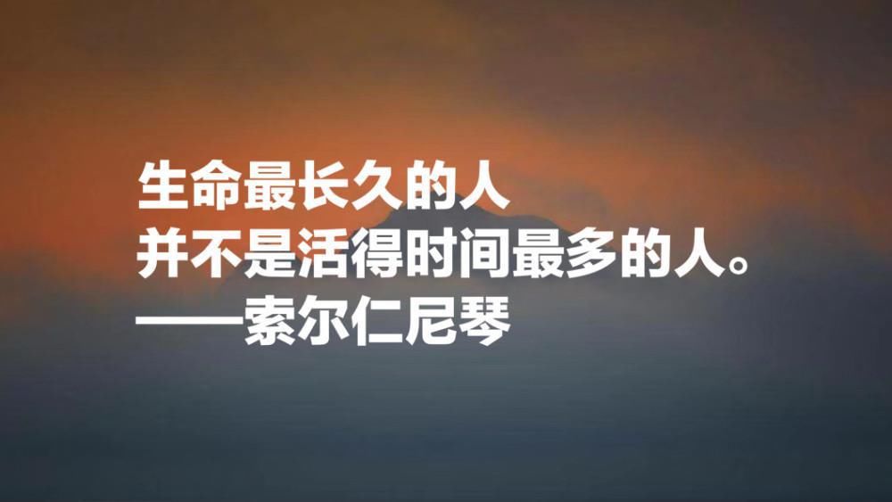  名言|俄罗斯的良知，索尔仁尼琴十句名言，句句铿锵有力，正义感十足