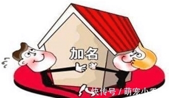 房子|房产证上尽量别写夫妻二人名字？为什么这么说？答案有点现实！