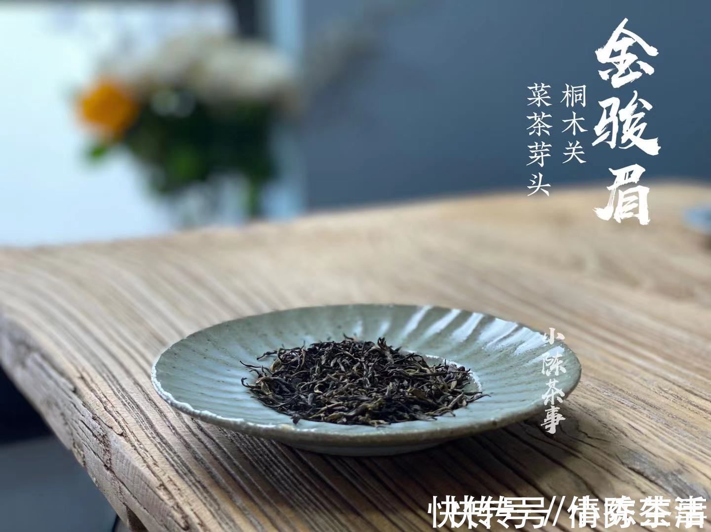 桐木村#正山小种 VS 金骏眉，哪种红茶的品质更好？新手推荐买什么？