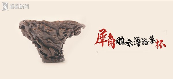 明代犀角杯|视频｜“艺见.上博”寻迹文明 | 施远