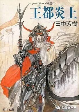 皆杀的田中手起刀落 亚尔斯兰战记 终以全灭结局宣布完结 快资讯