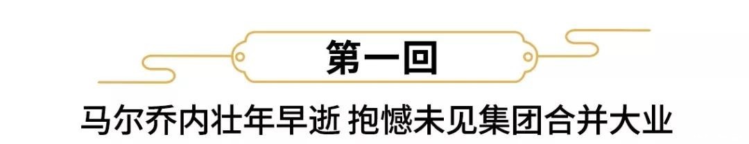 漫谈车坛人物：第一回 马尔乔内壮年早逝抱憾未见集团合并大业