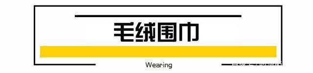  趋势|冬季围巾如何选抓住流行趋势选这3条，才显得高雅又年轻