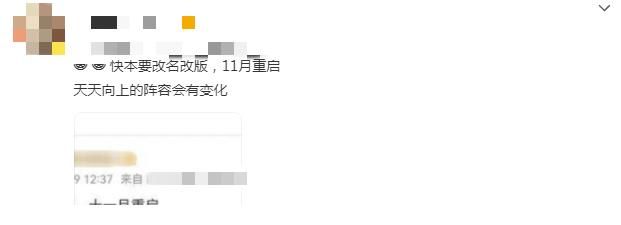 曝《快本》要改名改版，將在11月重啟，《天天向上》也有人退出