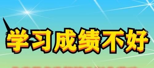 高中生成绩不太好，想学艺术，通过艺术生考试能够考上好大学吗？