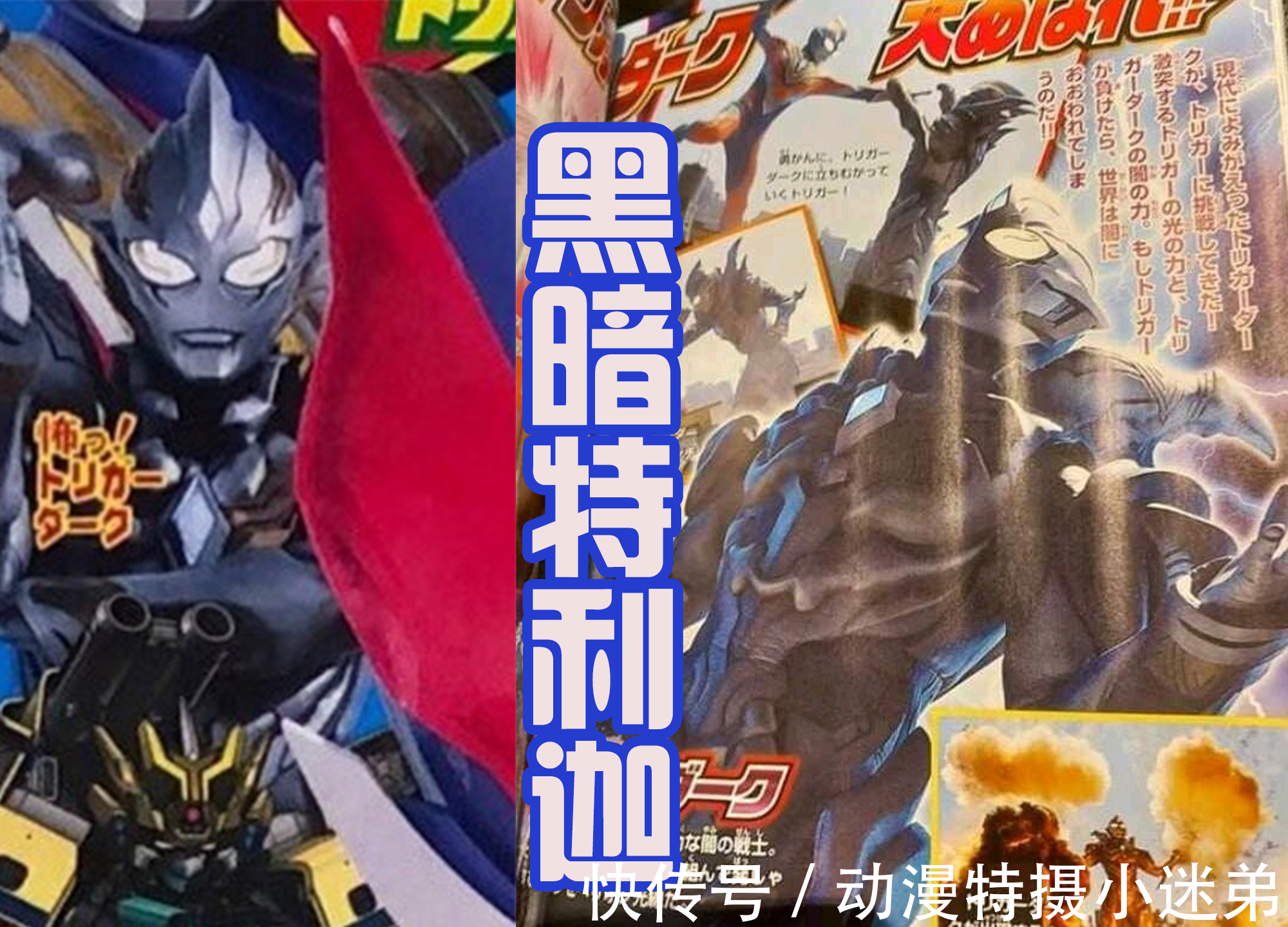 黑暗迪迦|黑暗特利伽正面照,头部魔改复合形态,黑暗眼纹像恶魔,帅吗?