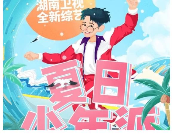 马嘉祺|时代少年团全员参加夏日少年派吗？丁程鑫电影杀青参与录制，张真源现身粉丝欢呼