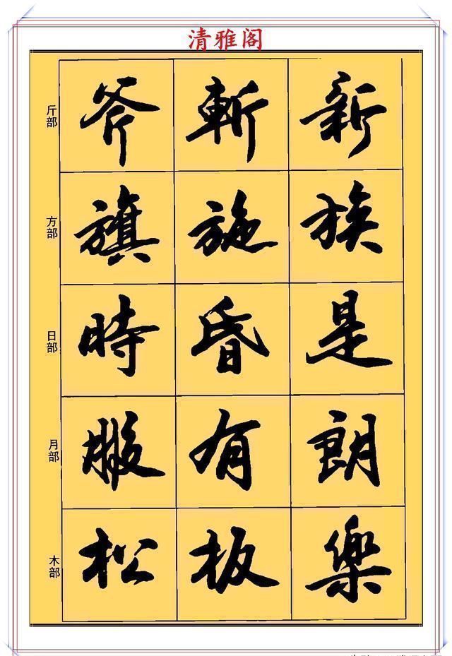 行书!现代行书学习的入门好字帖,笔法讲解,创作指导,学书法的好教程