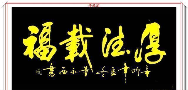 副院长!现代实力派书法家董永西,精美行书作品欣赏,古朴浑厚,遒劲大气