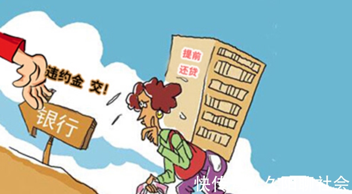 新规|提前还房贷需注意:新规下,尽量不要超过“这个时间”