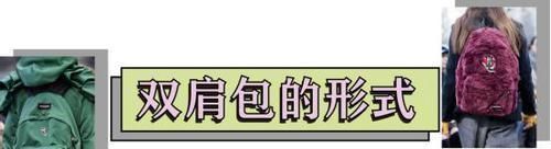 找回童年的天真无邪,背双肩包出门就对了,实用又时髦