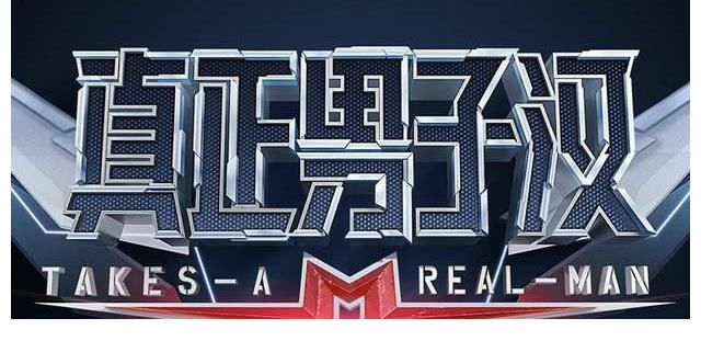 阵容|《真正男子汉》第三季回归，拟邀阵容公布，全是单身艺人！