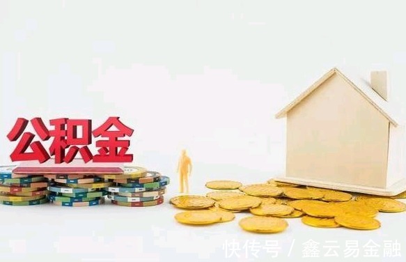 利率|公积金贷款需要什么条件?住房公积金贷款利率?
