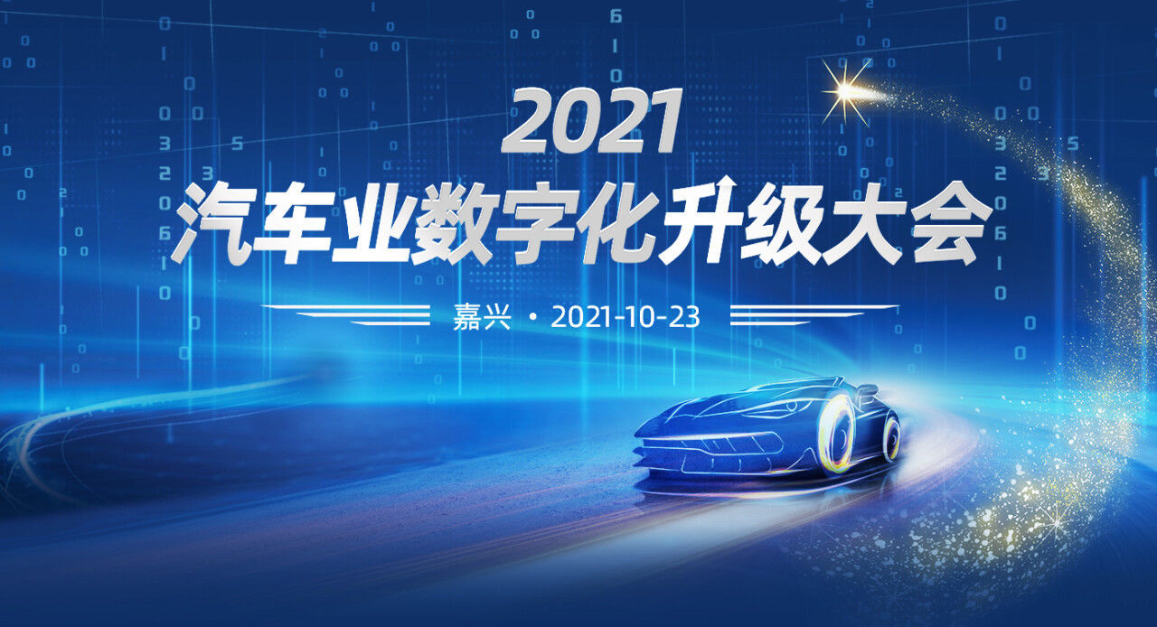 信息部|2021汽车业数字化升级转型大会即将在嘉兴开幕