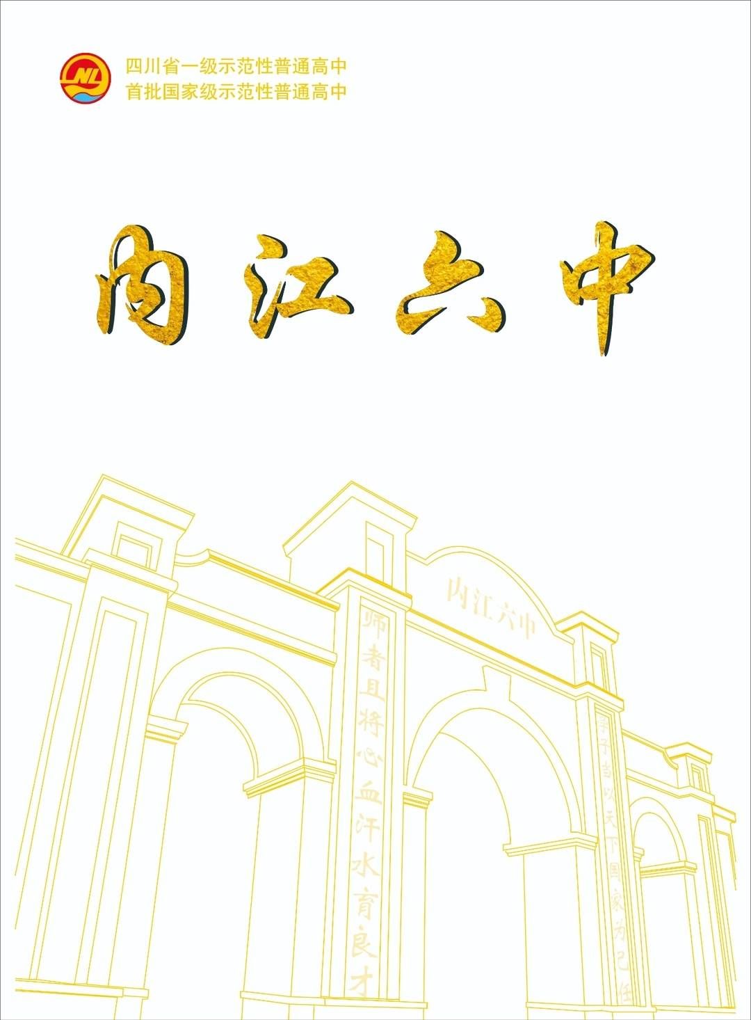 四川内江六中发布最新招生简章 诚邀心怀远方的学子加入