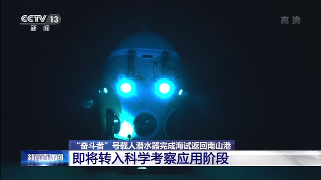 返回 “奋斗者”号载人潜水器完成海试返回南山港 将转入科学考察应用阶段
