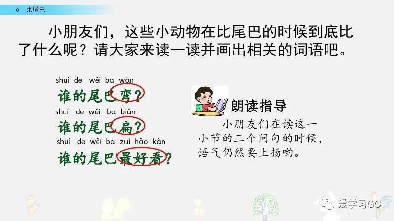  一年级|部编版一年级上册第6课《比尾巴》图文讲解+知识要点