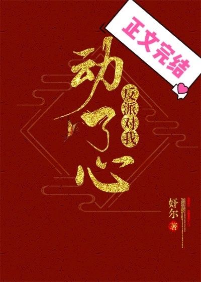  推文：三本女主穿书古代撩走偏执病娇贼船再也下不来极推《反派对我动了心》