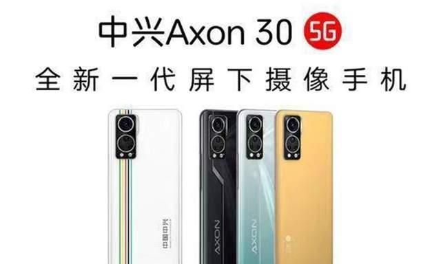 手机|7月27日发布：中兴AXON30屏下版登场，骁龙870旗舰，全新外观