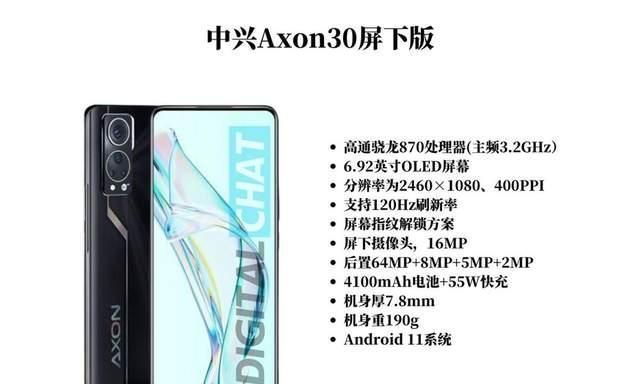 手机|7月27日发布：中兴AXON30屏下版登场，骁龙870旗舰，全新外观