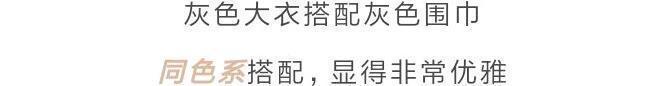 穿搭|什么颜色的大衣，就搭什么围巾，这才是超实用的穿搭法