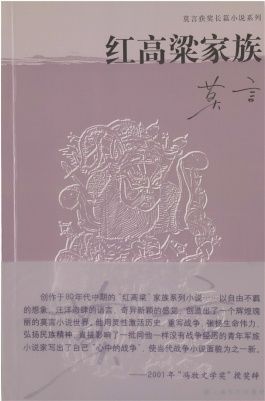 《红高粱家族》，一部全力张扬顽强不屈民族精神的作品|名家签名本赏析 | 红高粱